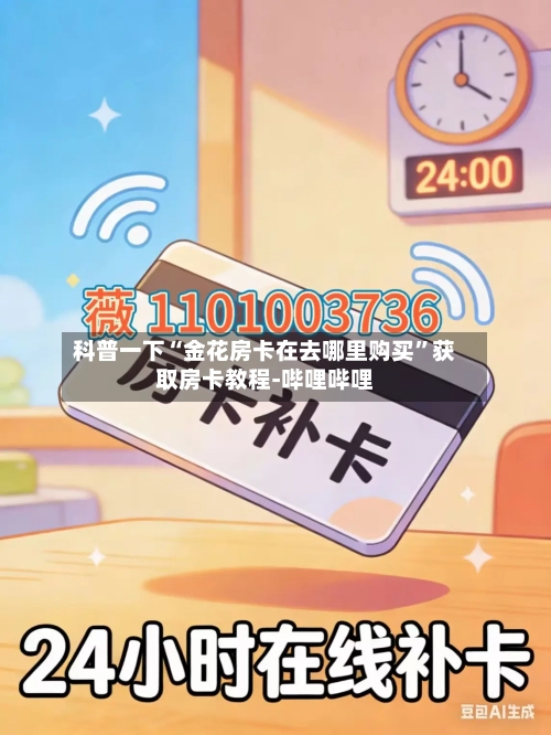 科普一下“金花房卡在去哪里购买”获取房卡教程-哔哩哔哩-第2张图片