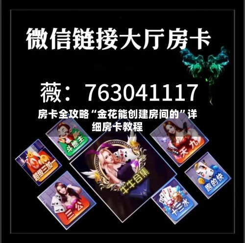 房卡全攻略“金花能创建房间的”详细房卡教程-第2张图片