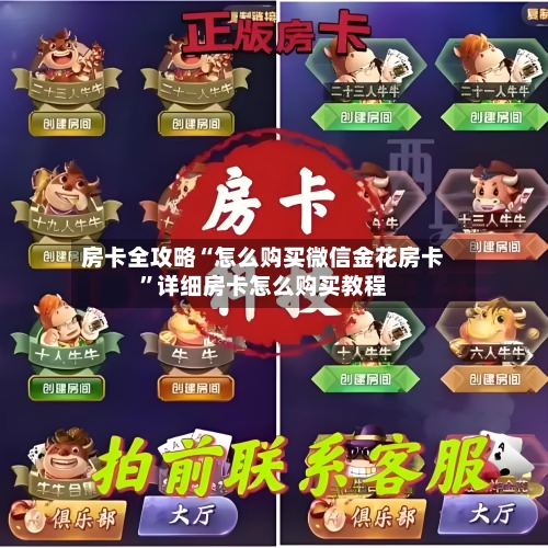 房卡全攻略“怎么购买微信金花房卡”详细房卡怎么购买教程