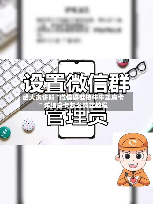 给大家讲解“微信群链接牛牛买房卡”详细房卡怎么购买教程-第2张图片