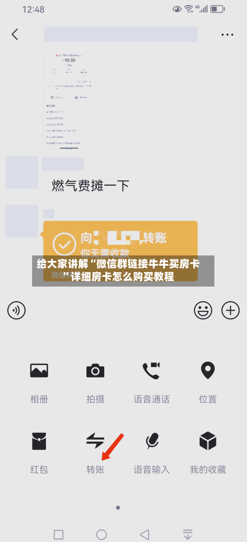 给大家讲解“微信群链接牛牛买房卡”详细房卡怎么购买教程