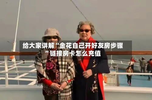 给大家讲解“金花自己开好友房步骤”链接房卡怎么充值