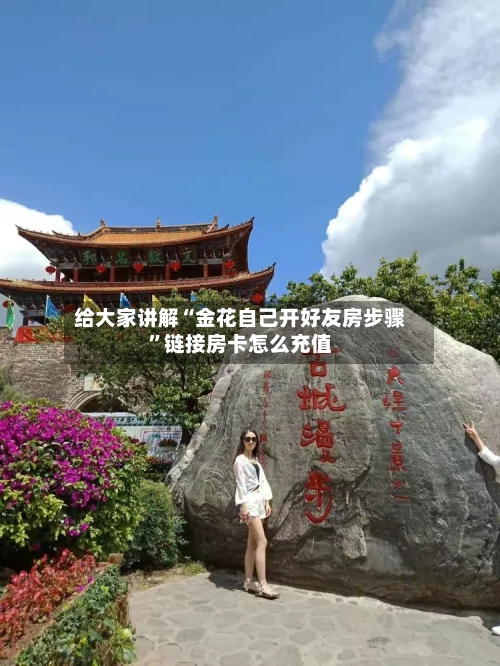 给大家讲解“金花自己开好友房步骤	”链接房卡怎么充值-第3张图片