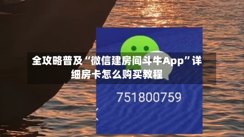 全攻略普及“微信建房间斗牛App”详细房卡怎么购买教程