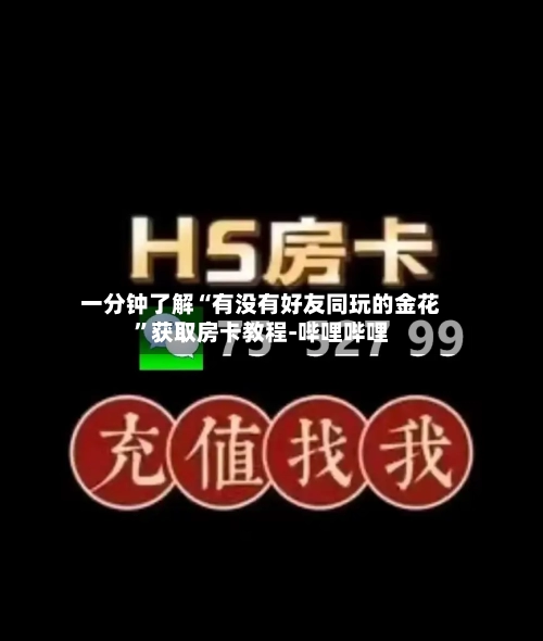 一分钟了解“有没有好友同玩的金花”获取房卡教程-哔哩哔哩-第2张图片