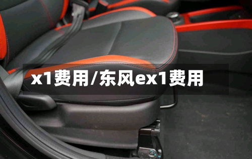 x1费用/东风ex1费用-第3张图片