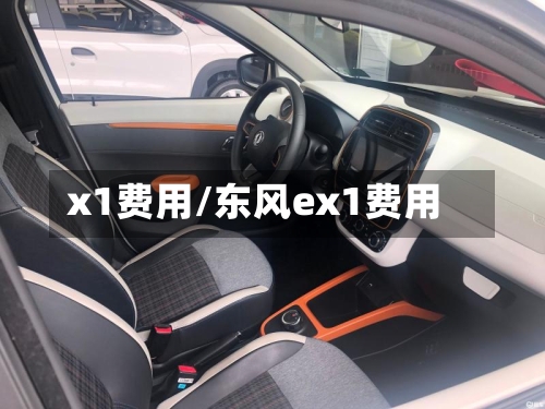 x1费用/东风ex1费用