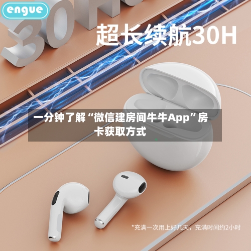 一分钟了解“微信建房间牛牛App”房卡获取方式-第2张图片