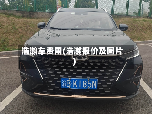 浩瀚车费用(浩瀚报价及图片)