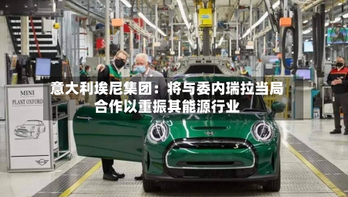 意大利埃尼集团:将与委内瑞拉当局合作以重振其能源行业-第3张图片