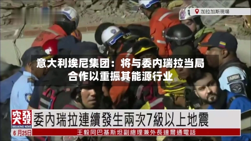 意大利埃尼集团：将与委内瑞拉当局合作以重振其能源行业