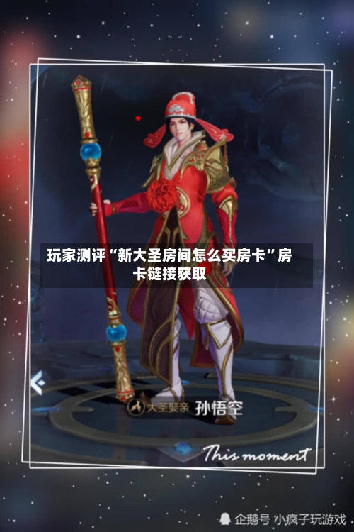 玩家测评“新大圣房间怎么买房卡”房卡链接获取-第2张图片