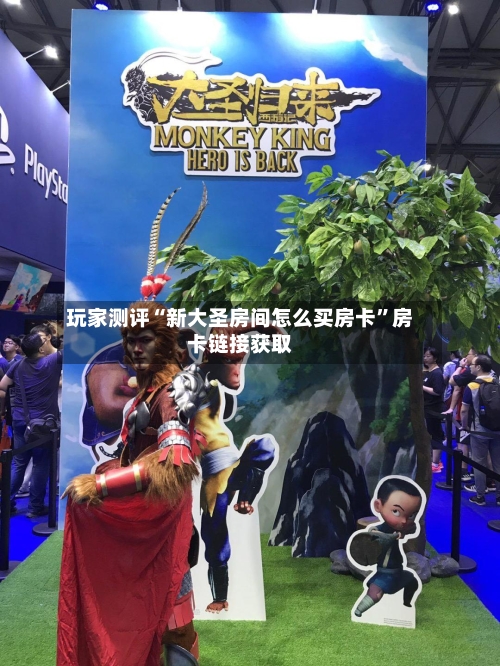 玩家测评“新大圣房间怎么买房卡”房卡链接获取-第3张图片