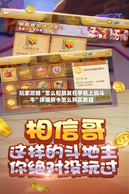玩家攻略“怎么和朋友在手机上玩斗牛”详细房卡怎么购买教程-第2张图片