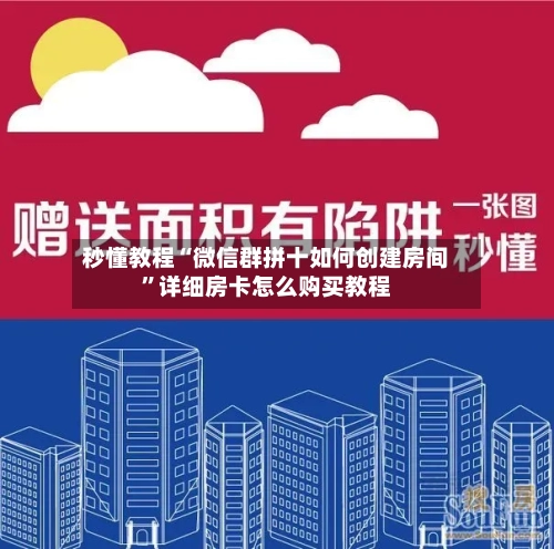 秒懂教程“微信群拼十如何创建房间”详细房卡怎么购买教程-第2张图片