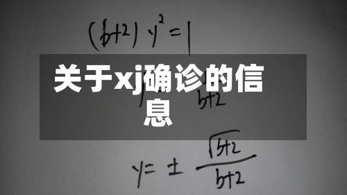 关于xj确诊的信息-第2张图片