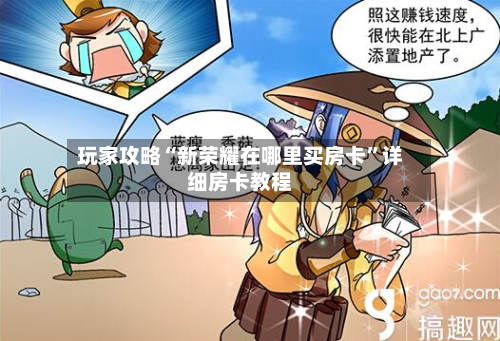 玩家攻略“新荣耀在哪里买房卡	”详细房卡教程-第2张图片