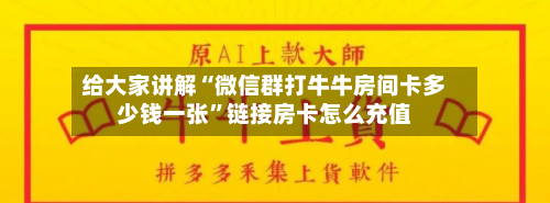 给大家讲解“微信群打牛牛房间卡多少钱一张”链接房卡怎么充值-第2张图片