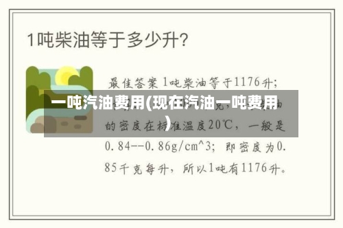 一吨汽油费用(现在汽油一吨费用)-第2张图片