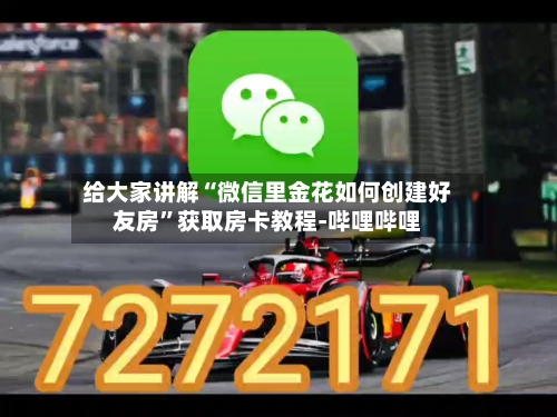 给大家讲解“微信里金花如何创建好友房”获取房卡教程-哔哩哔哩
