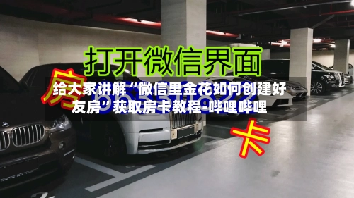 给大家讲解“微信里金花如何创建好友房”获取房卡教程-哔哩哔哩-第2张图片