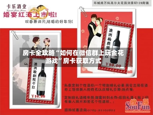 房卡全攻略“如何在微信群上玩金花游戏	”房卡获取方式-第2张图片