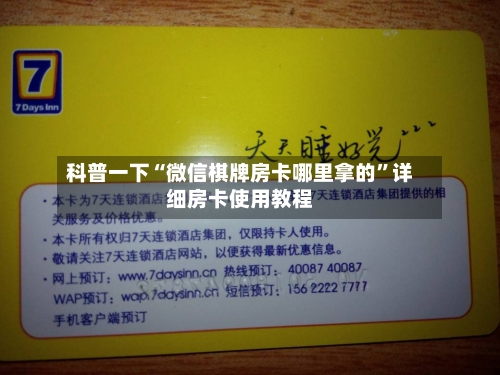 科普一下“微信棋牌房卡哪里拿的”详细房卡使用教程-第2张图片