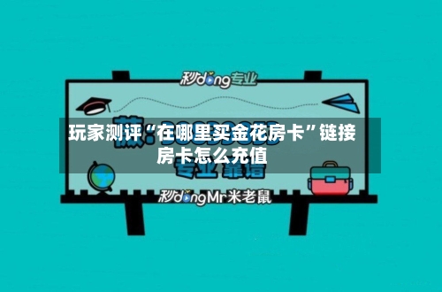 玩家测评“在哪里买金花房卡	”链接房卡怎么充值-第3张图片