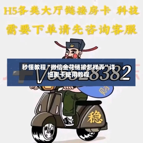 秒懂教程“微信金花链接怎样弄”详细房卡使用教程
