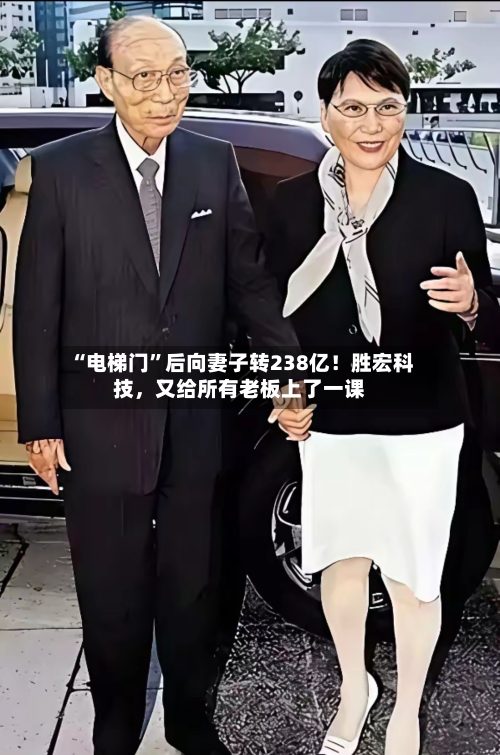 “电梯门	”后向妻子转238亿！胜宏科技	，又给所有老板上了一课-第2张图片