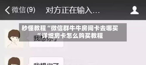秒懂教程“微信群牛牛房间卡去哪买”详细房卡怎么购买教程-第2张图片