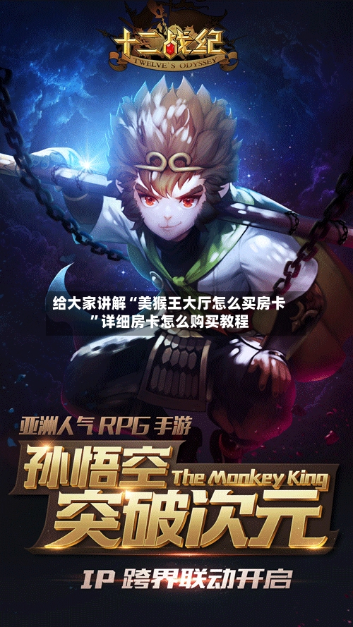 给大家讲解“美猴王大厅怎么买房卡”详细房卡怎么购买教程