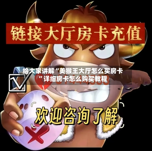 给大家讲解“美猴王大厅怎么买房卡”详细房卡怎么购买教程-第3张图片