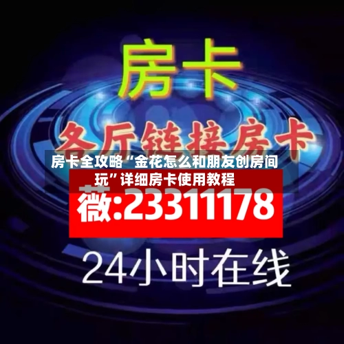 房卡全攻略“金花怎么和朋友创房间玩”详细房卡使用教程