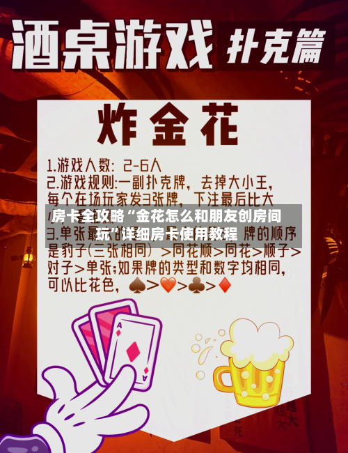房卡全攻略“金花怎么和朋友创房间玩”详细房卡使用教程-第3张图片