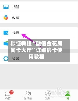 秒懂教程“微信金花房间卡大厅”详细房卡使用教程