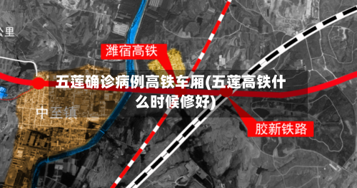 五莲确诊病例高铁车厢(五莲高铁什么时候修好)-第2张图片