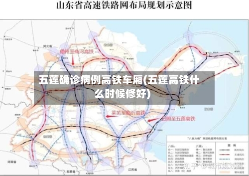 五莲确诊病例高铁车厢(五莲高铁什么时候修好)
