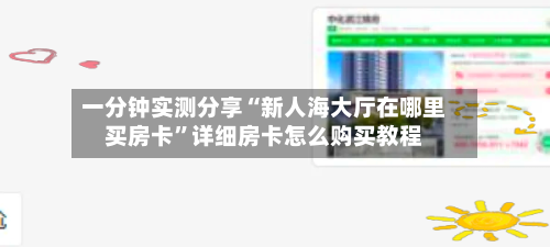 一分钟实测分享“新人海大厅在哪里买房卡”详细房卡怎么购买教程