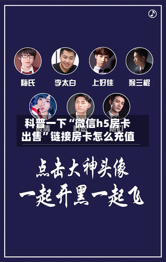 科普一下“微信h5房卡出售”链接房卡怎么充值-第2张图片