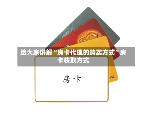 给大家讲解“房卡代理的购买方式”房卡获取方式