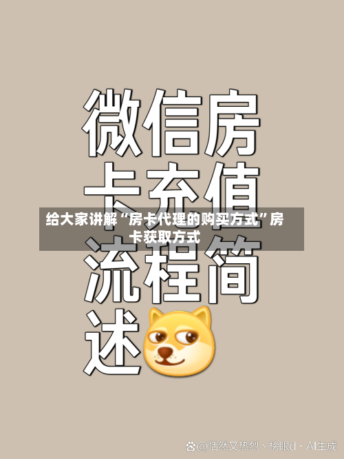 给大家讲解“房卡代理的购买方式	”房卡获取方式-第2张图片