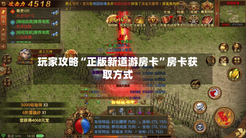 玩家攻略“正版新道游房卡”房卡获取方式