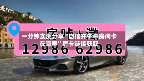 一分钟实测分享“微信开牛牛房间卡在哪里”房卡链接获取