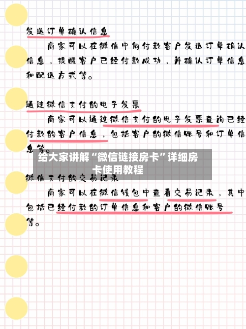 给大家讲解“微信链接房卡	”详细房卡使用教程-第3张图片