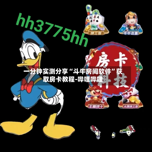 一分钟实测分享“斗牛房间软件	”获取房卡教程-哔哩哔哩-第2张图片