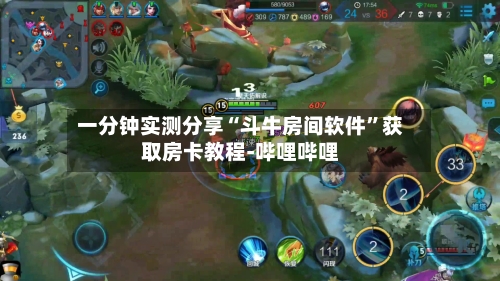 一分钟实测分享“斗牛房间软件”获取房卡教程-哔哩哔哩