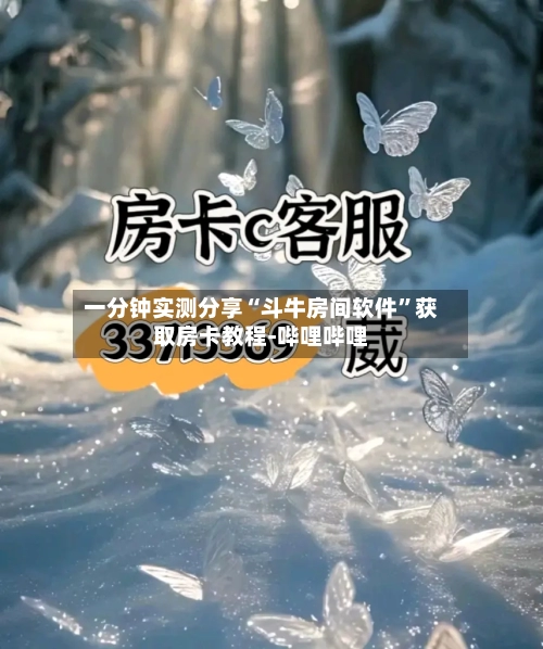 一分钟实测分享“斗牛房间软件”获取房卡教程-哔哩哔哩-第3张图片