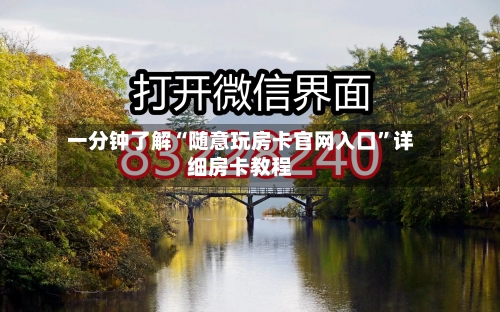 一分钟了解“随意玩房卡官网入口”详细房卡教程-第2张图片