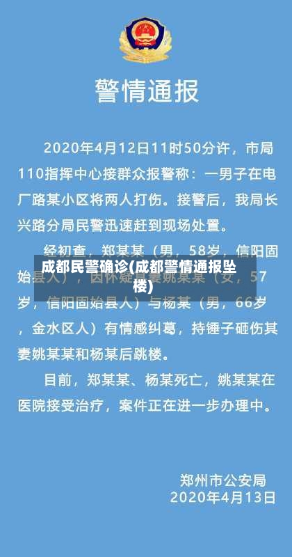 成都民警确诊(成都警情通报坠楼)-第2张图片